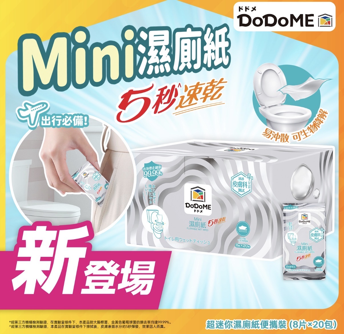 DoDoME 超迷你濕廁紙旅行装（8抽*20包）2608