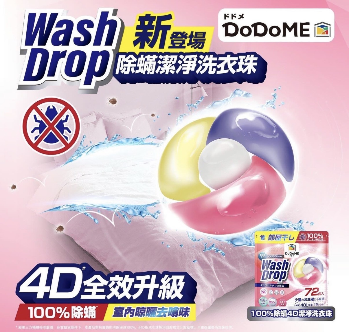 DoDoME 100%除蟎4D潔淨洗衣珠 (72個入) 2486