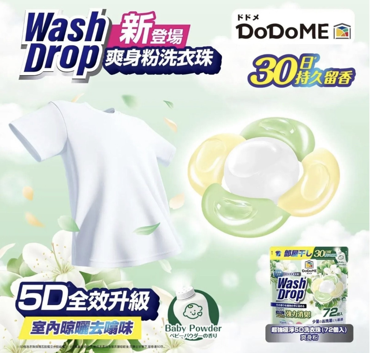 DoDoME 超強極淨5D洗衣珠(72個入)-爽身粉 0016