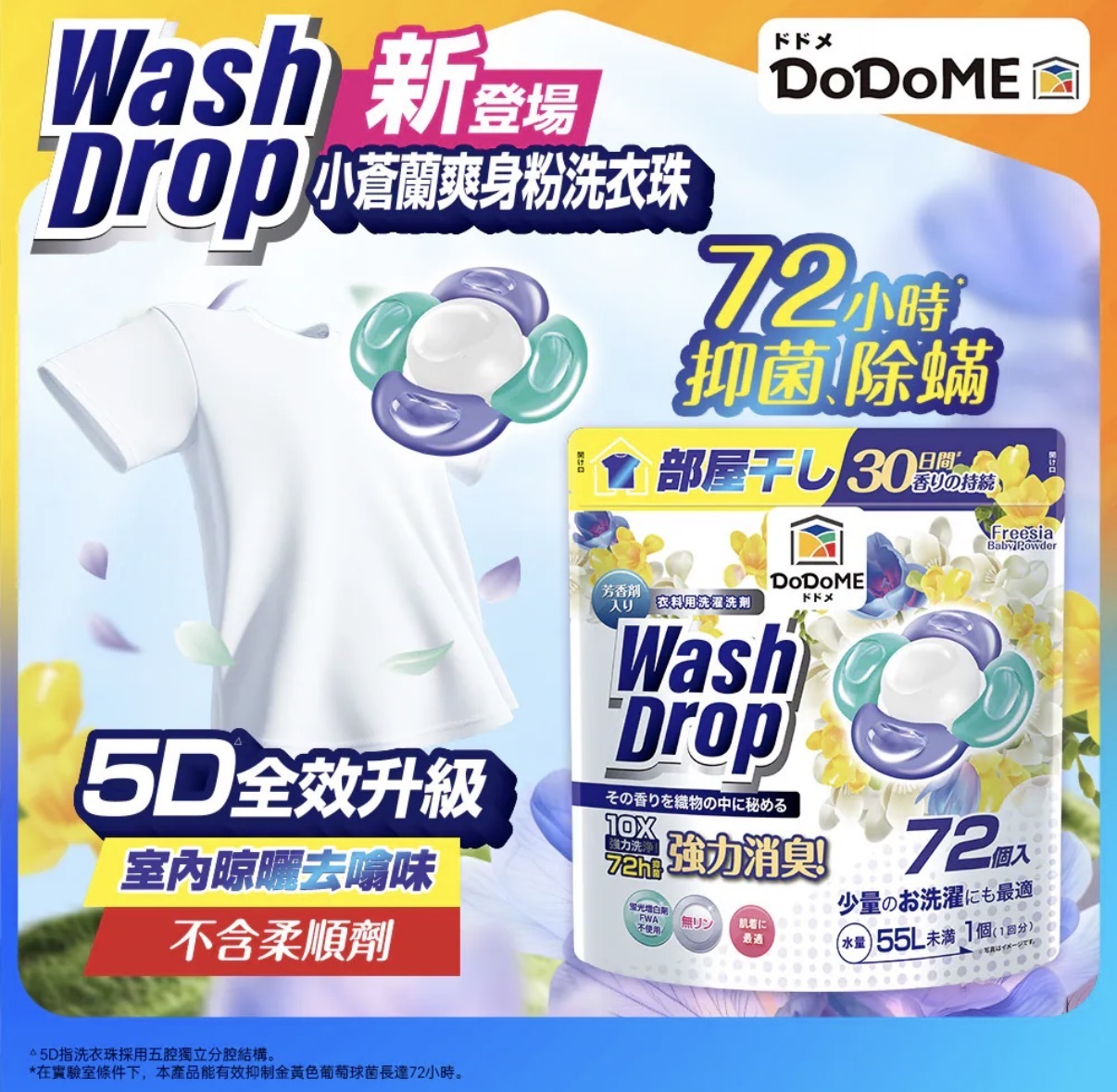 DoDoME 超強極淨5D洗衣珠(72個入)-小蒼蘭爽身粉 0658