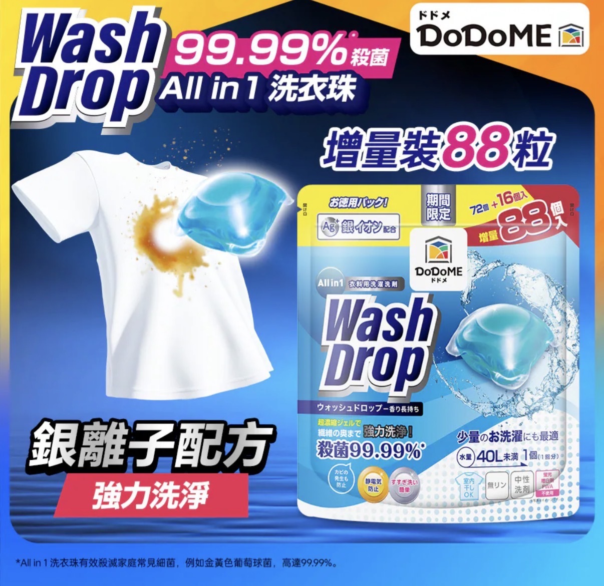 DoDoME All in 1 洗衣珠 (88個) 0498