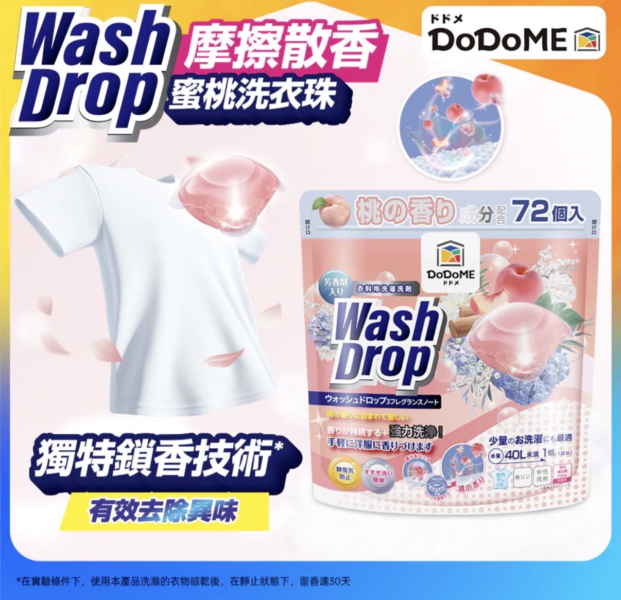 DoDoME 粉紅桃子洗衣珠(72粒) 0078