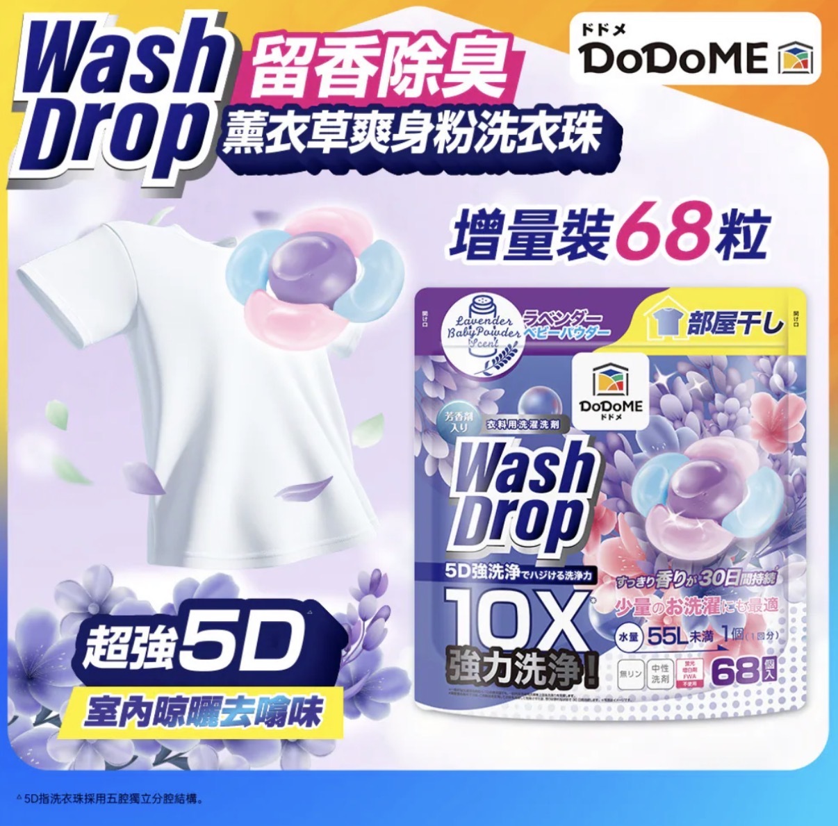 DoDoME 超強極淨5D洗衣珠（68個入）- 薰衣草爽身粉 1885