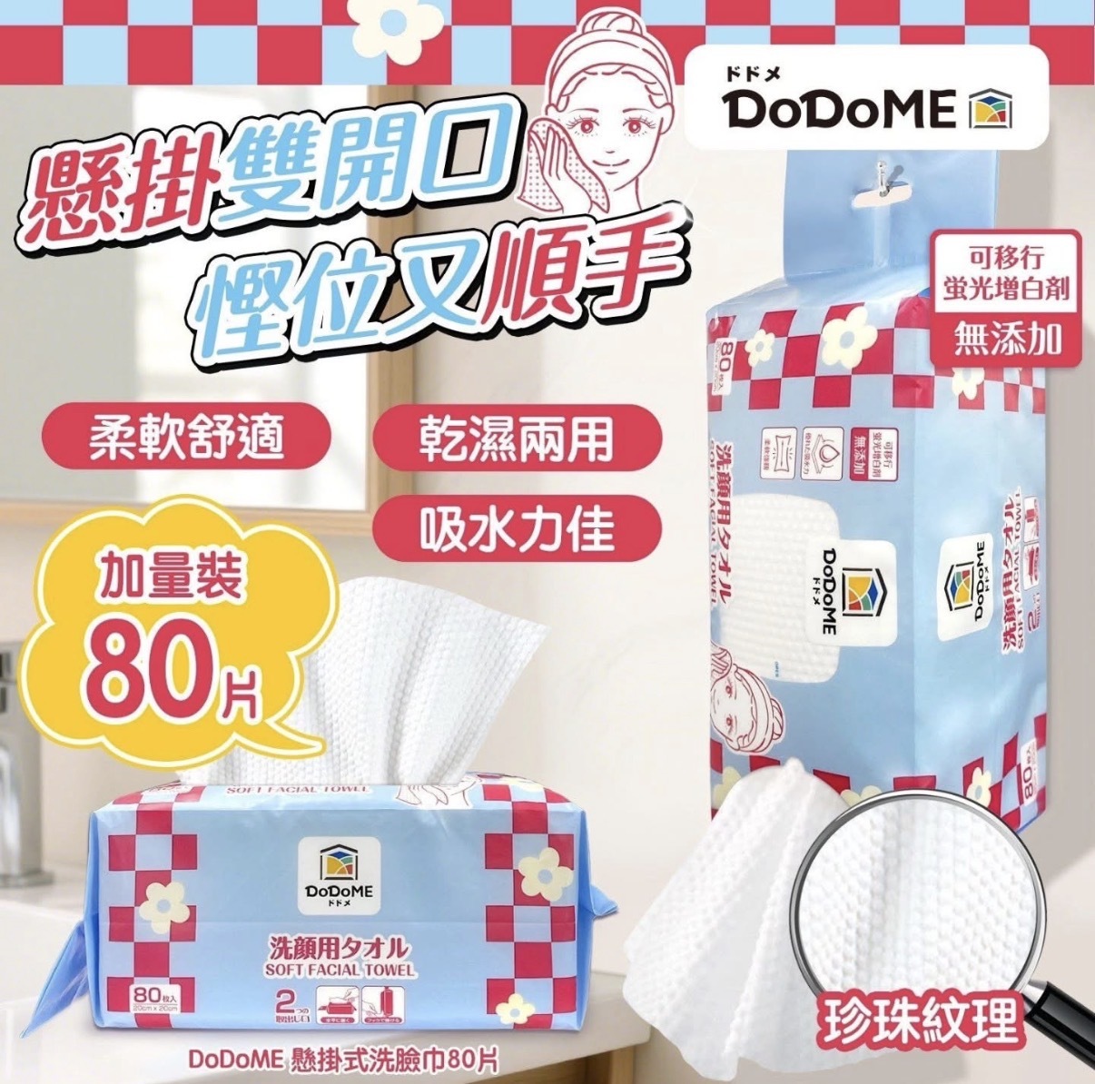 DoDoME 懸掛式洗臉巾 80片1939