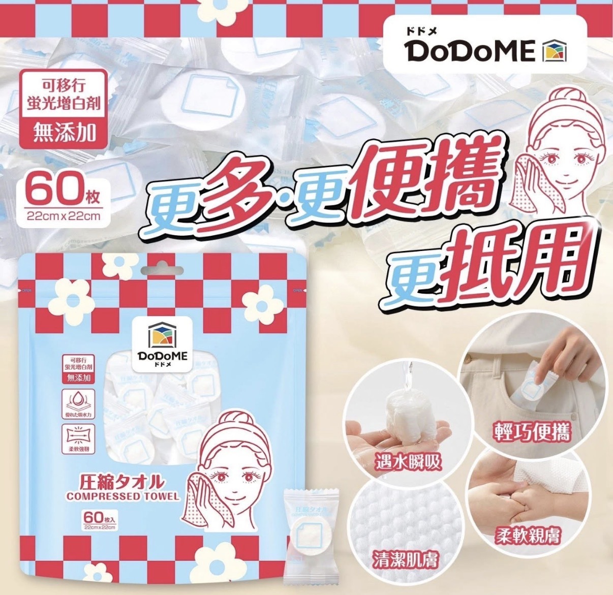 DoDoME 壓縮毛巾 60粒 1915
