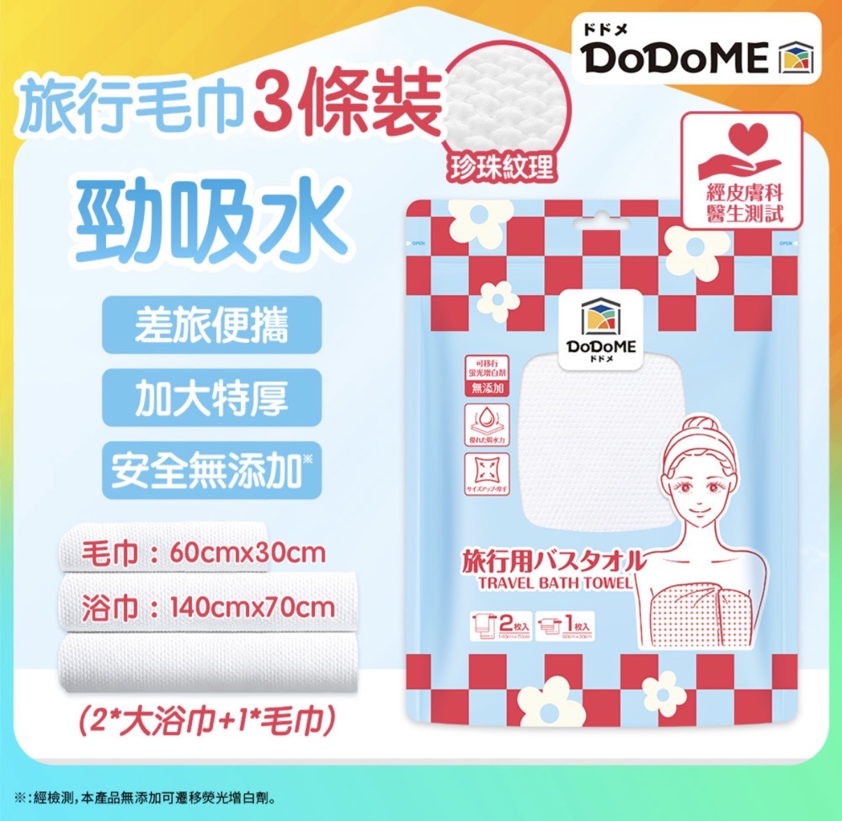 DoDoME 旅行浴巾 3條 1977