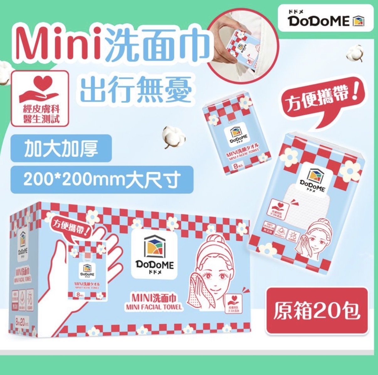 DoDoME MINI洗面巾 8片×20包 2479