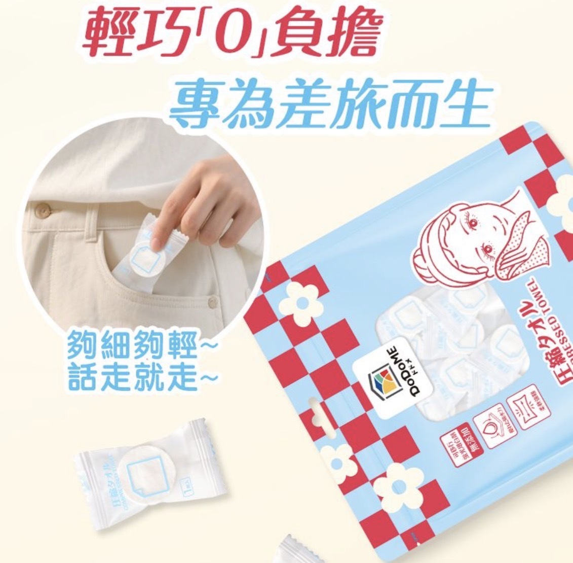 DoDoME 壓縮毛巾 60粒 1915