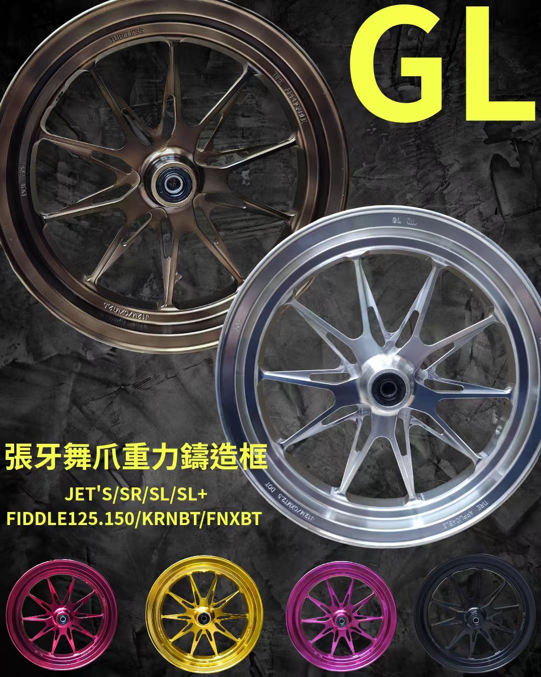 【 GL 】張牙舞爪重力鑄造輪框