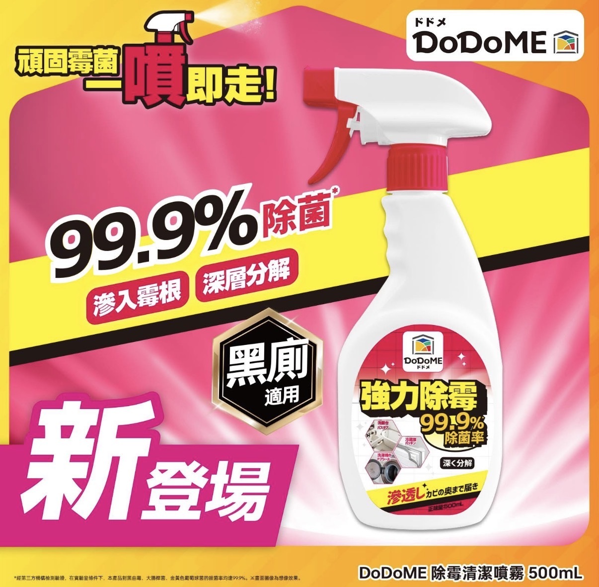 DoDoME 除霉清潔噴霧 500mL 2332