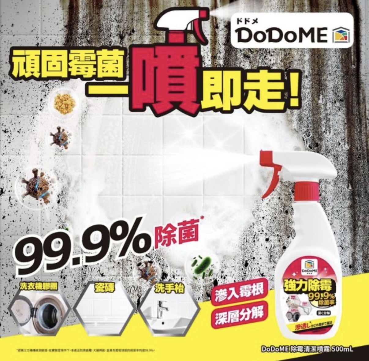 DoDoME 除霉清潔噴霧 500mL 2332
