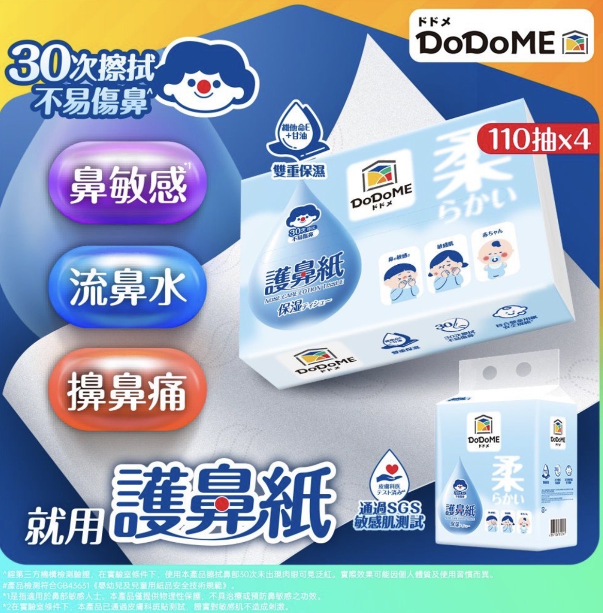 DoDoME 護鼻紙（110抽*4包）2561