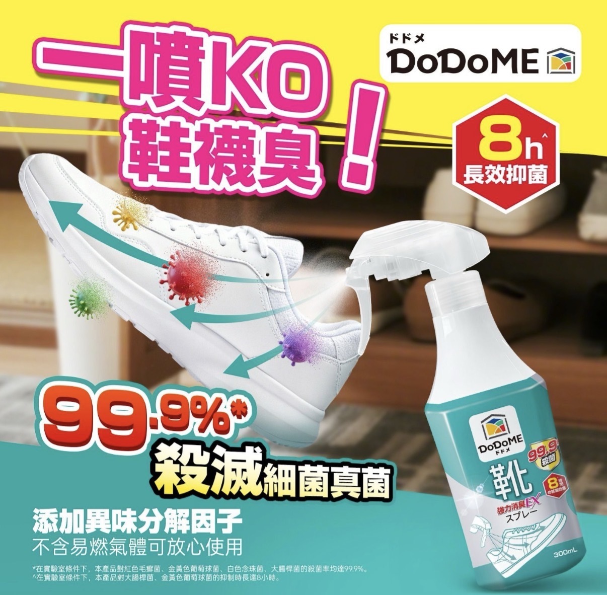 DoDoME 殺菌消臭鞋襪噴霧 300mL 2615