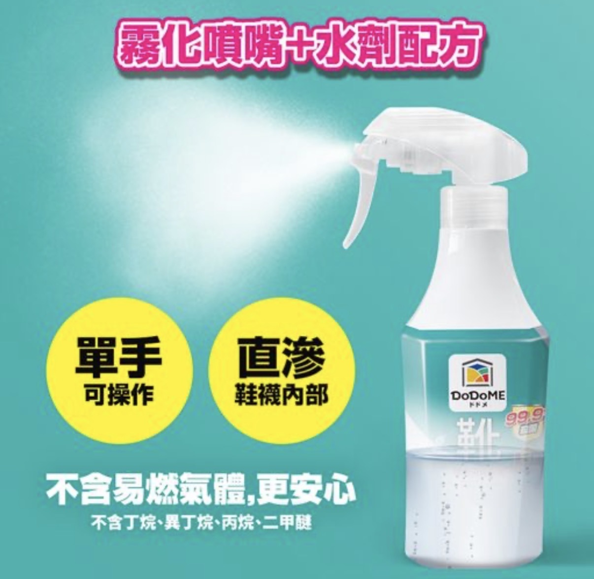 DoDoME 殺菌消臭鞋襪噴霧 300mL 2615