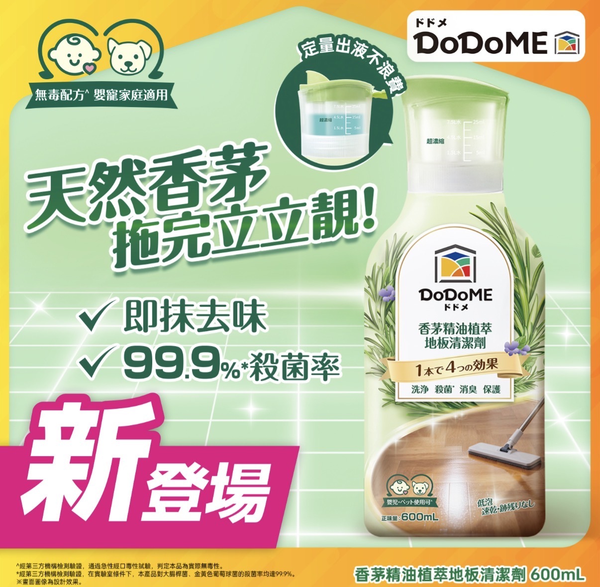 DoDoME 香茅精油植萃地板清潔劑 600mL 2776