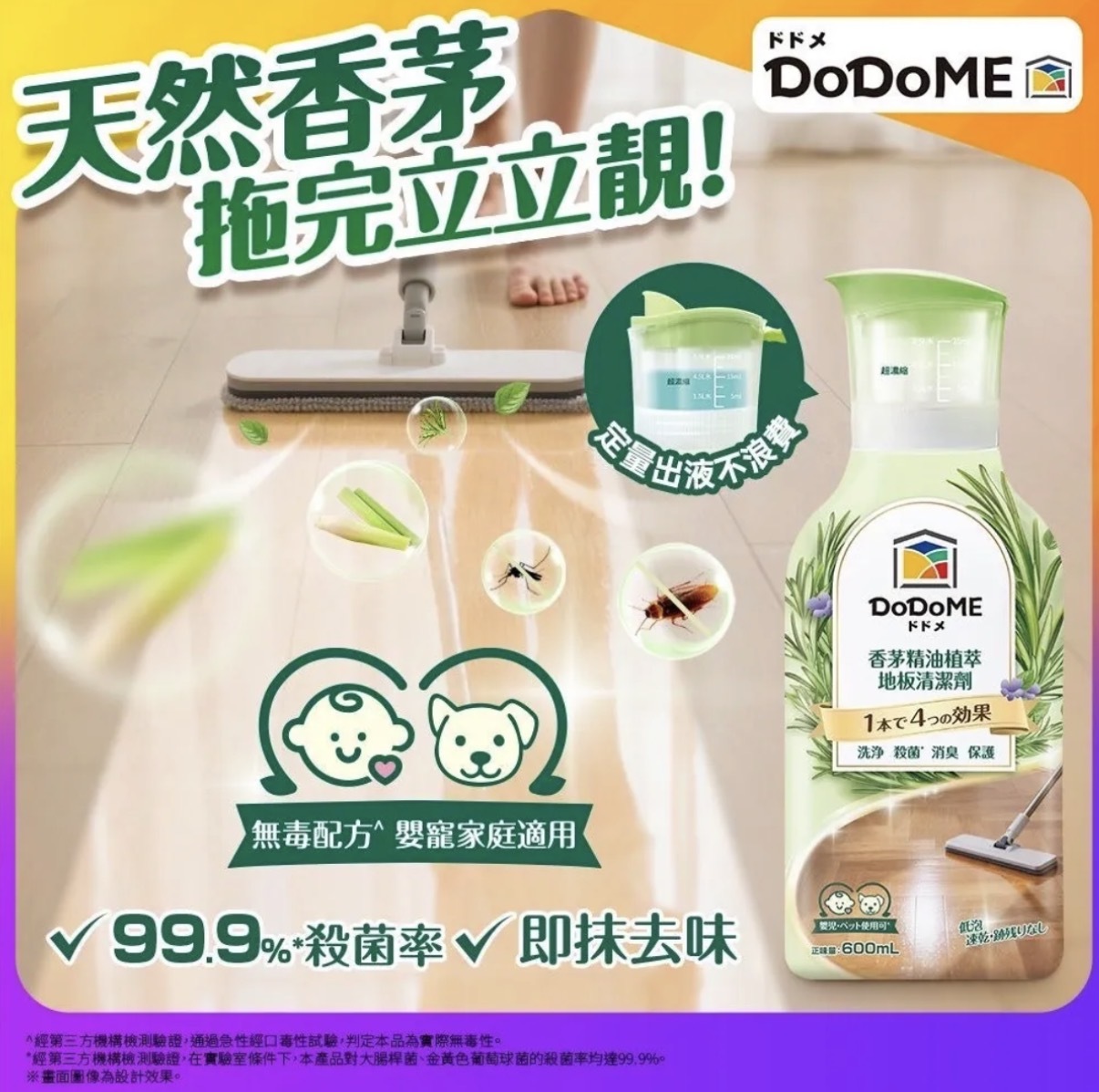 DoDoME 香茅精油植萃地板清潔劑 600mL 2776