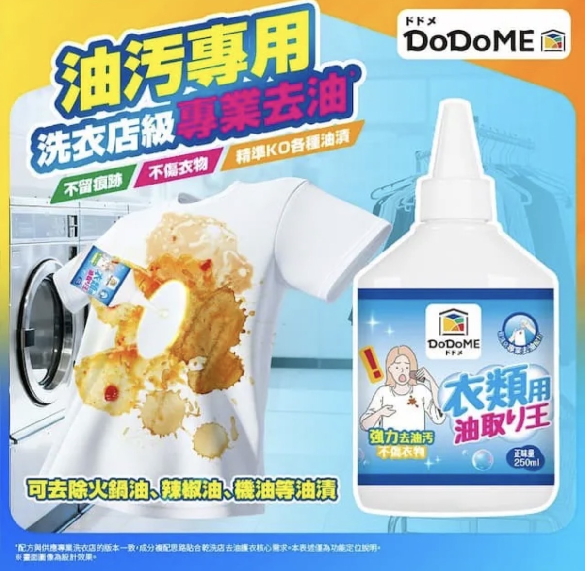 DoDoME 衣物去油王 250mL 2790
