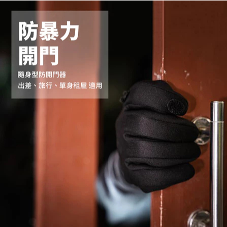 【樂森藥局】防災專家 隨身型防開門器 旅行 出差 單身 外宿 租房 門阻 門阻器 防開 防盜 門窗鎖