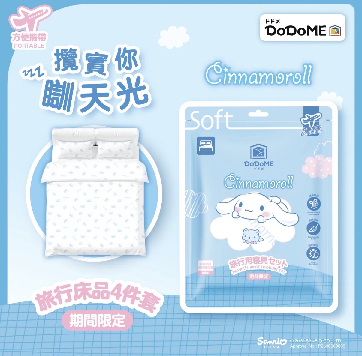 DoDoME 旅行床品4件套 - Cinnamoroll 1663