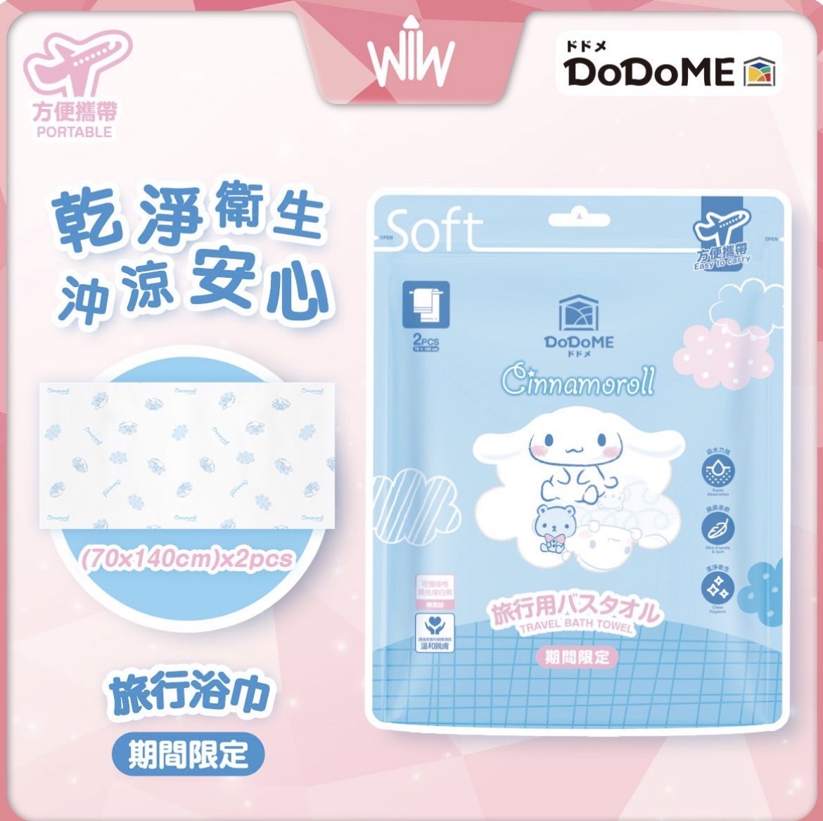 DoDoME 旅行浴巾2條 -Cinnamoroll 1694