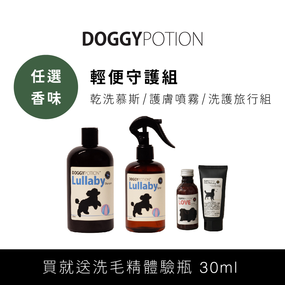 [免運]輕便守護組 - 乾洗慕斯+護膚噴霧+洗護旅行組｜DOGGYPOTION
