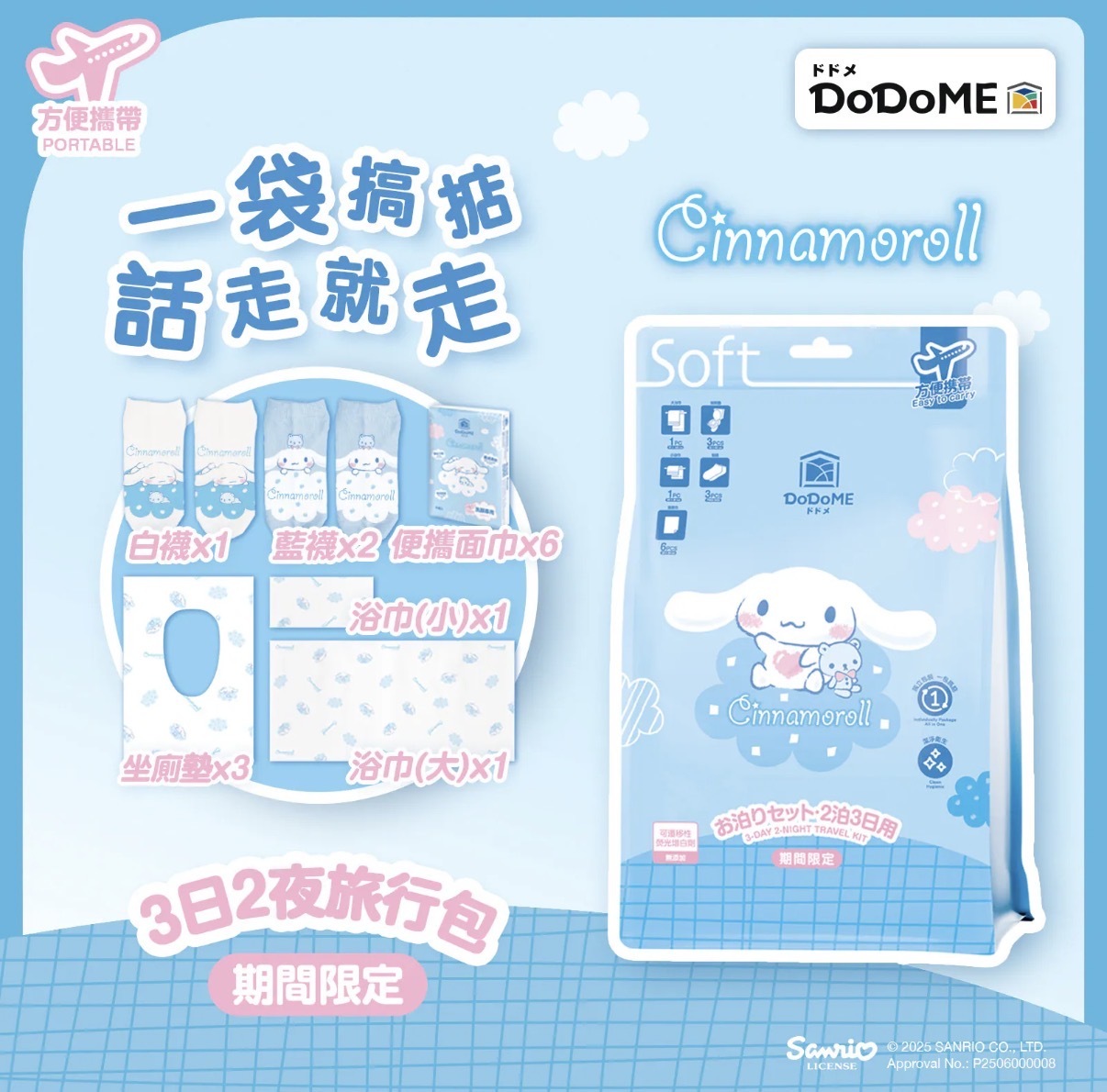 DoDoME 3日2夜旅行包 - Cinnamoroll 1670