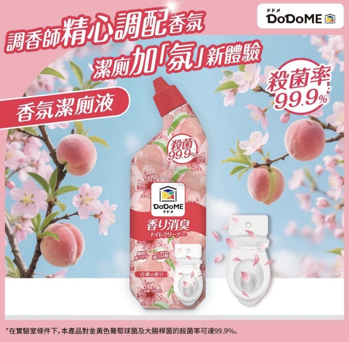 DoDoME 香氛潔厠液（白桃香）2172
