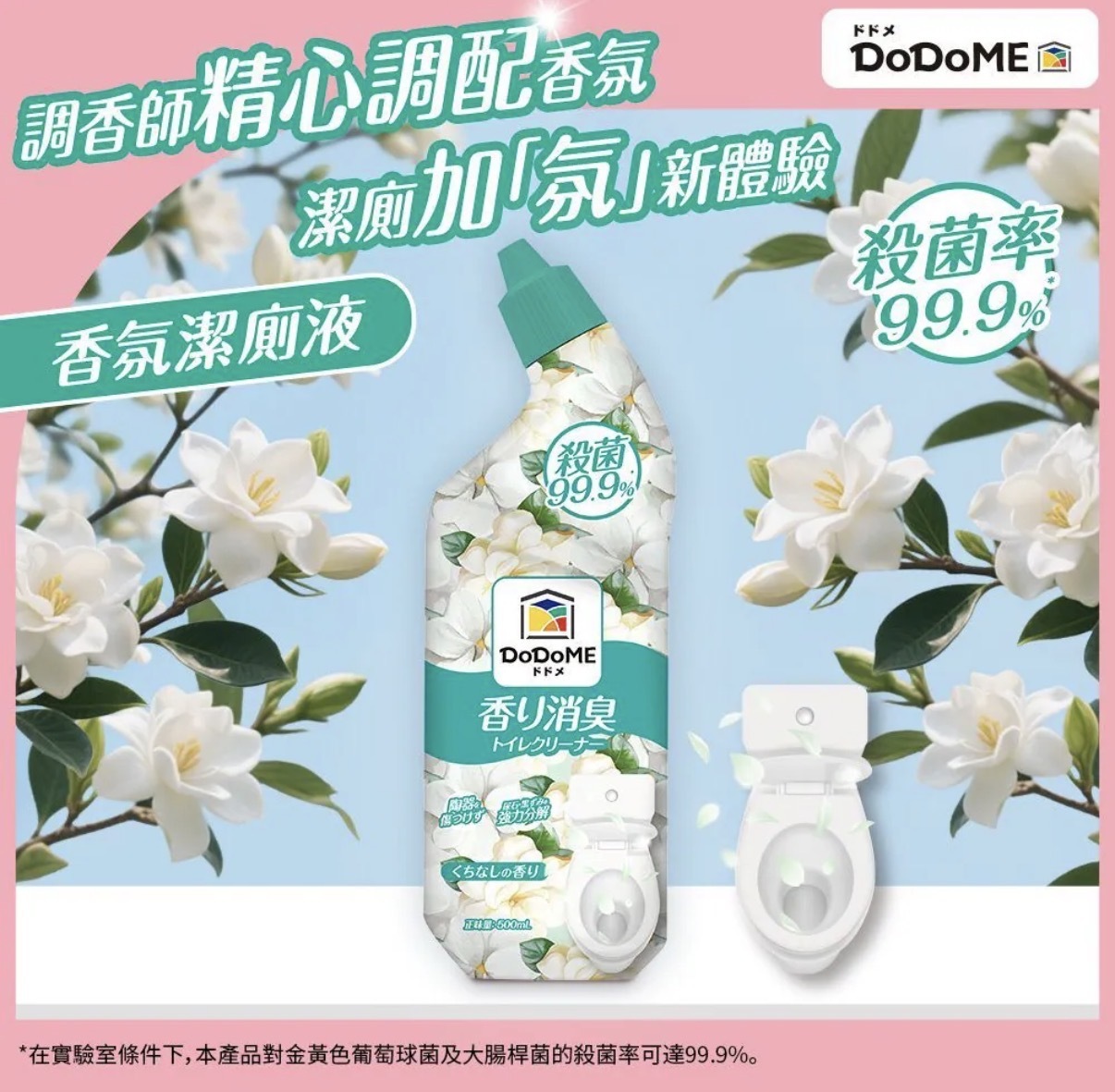 DoDoME 香氛潔厠液（梔子花香）2165
