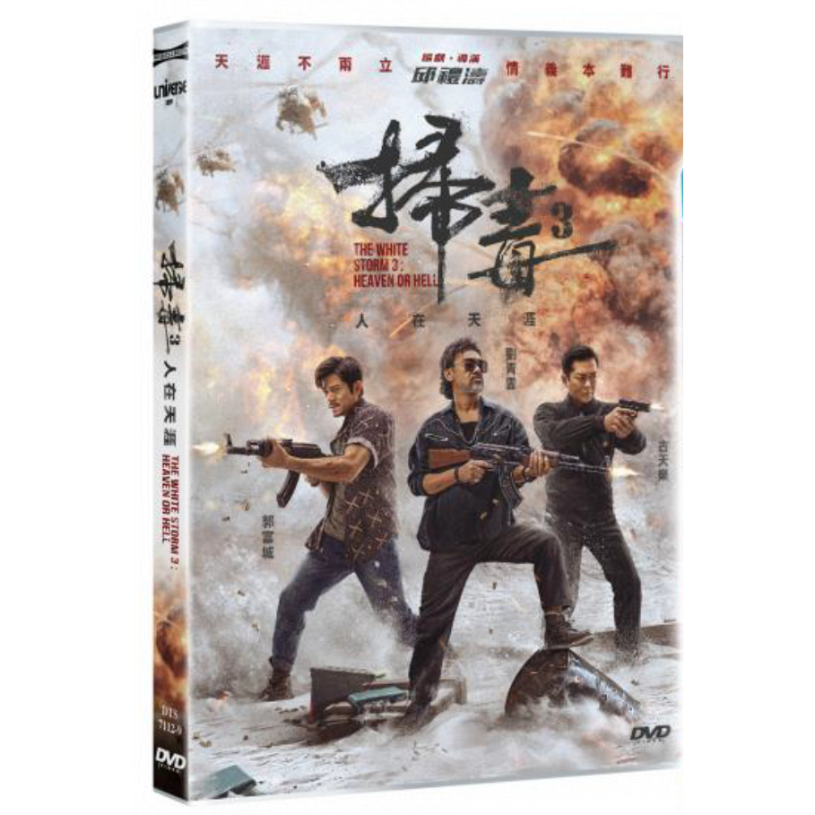掃毒3人在天涯 (2023) (DVD)