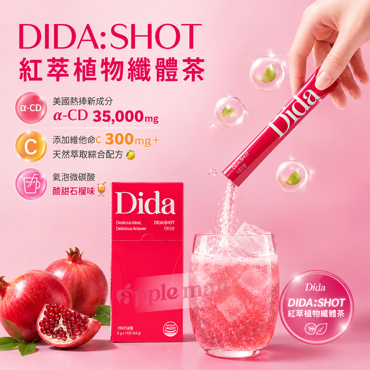 DIDA:SHOT 紅萃植物纖體茶｜韓國人氣微碳酸纖體飲｜石榴風味
