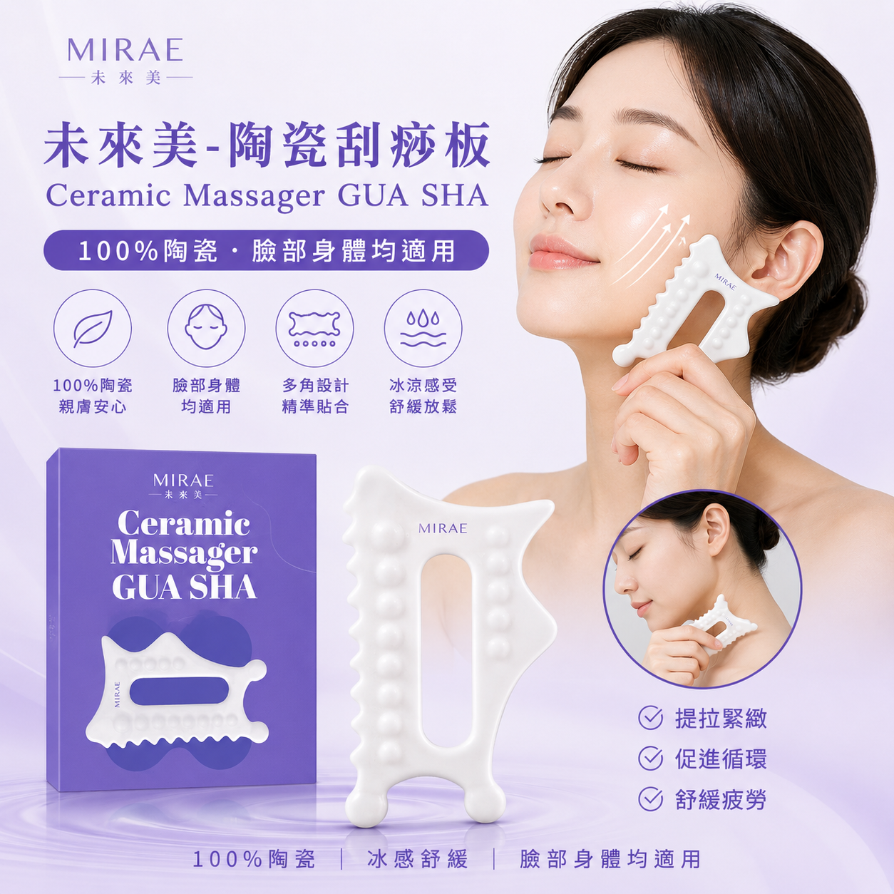 未來美陶瓷刮痧板 Mirae