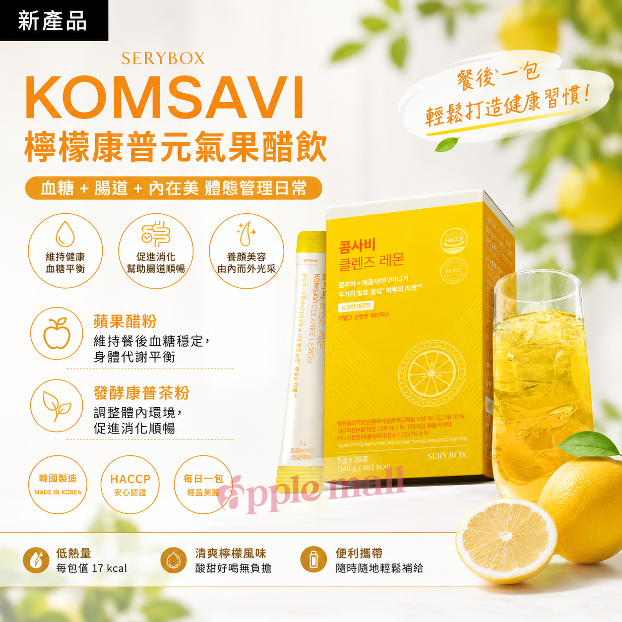 SERYBOX KOMSAVI 檸檬康普元氣果醋飲