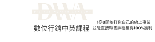 線上課程, dwa ,數位行銷