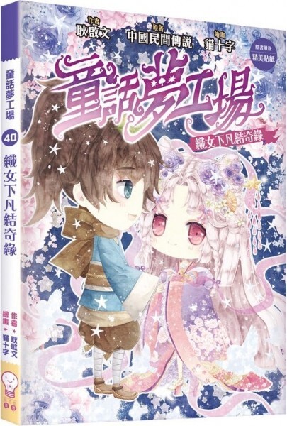 童話夢工場#40：織女下凡結奇緣