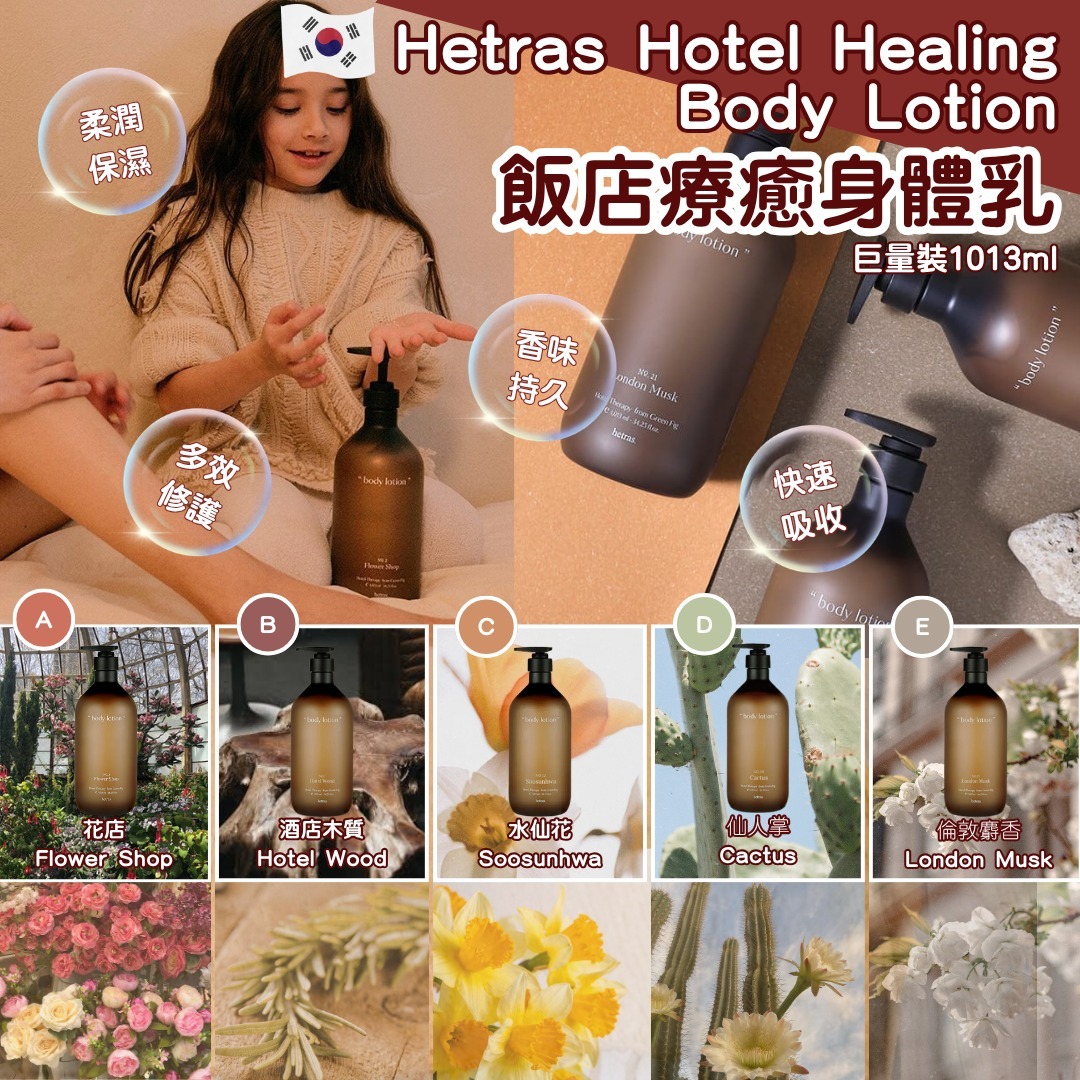[D3124] 韓國製 hetras. 飯店療癒身體乳 1013ml
