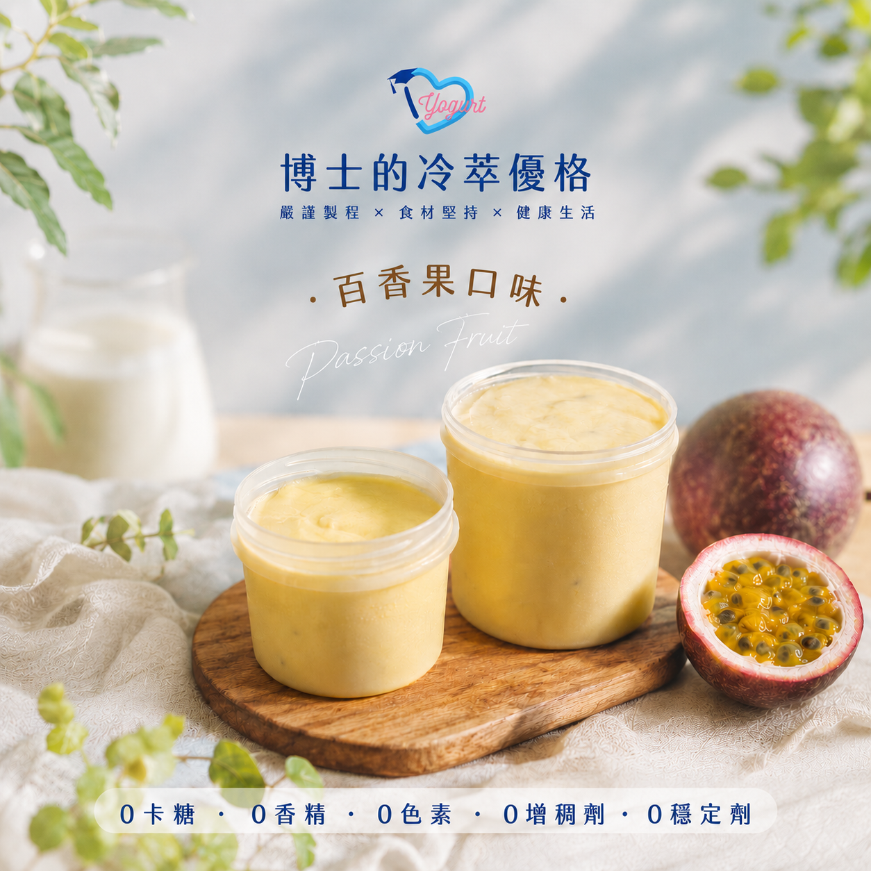百香果冷萃優格
