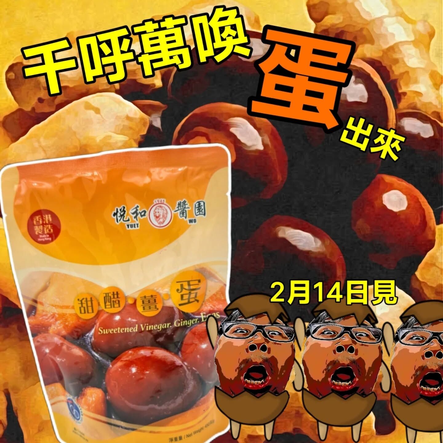 悅和甜醋薑蛋（有四隻蛋！