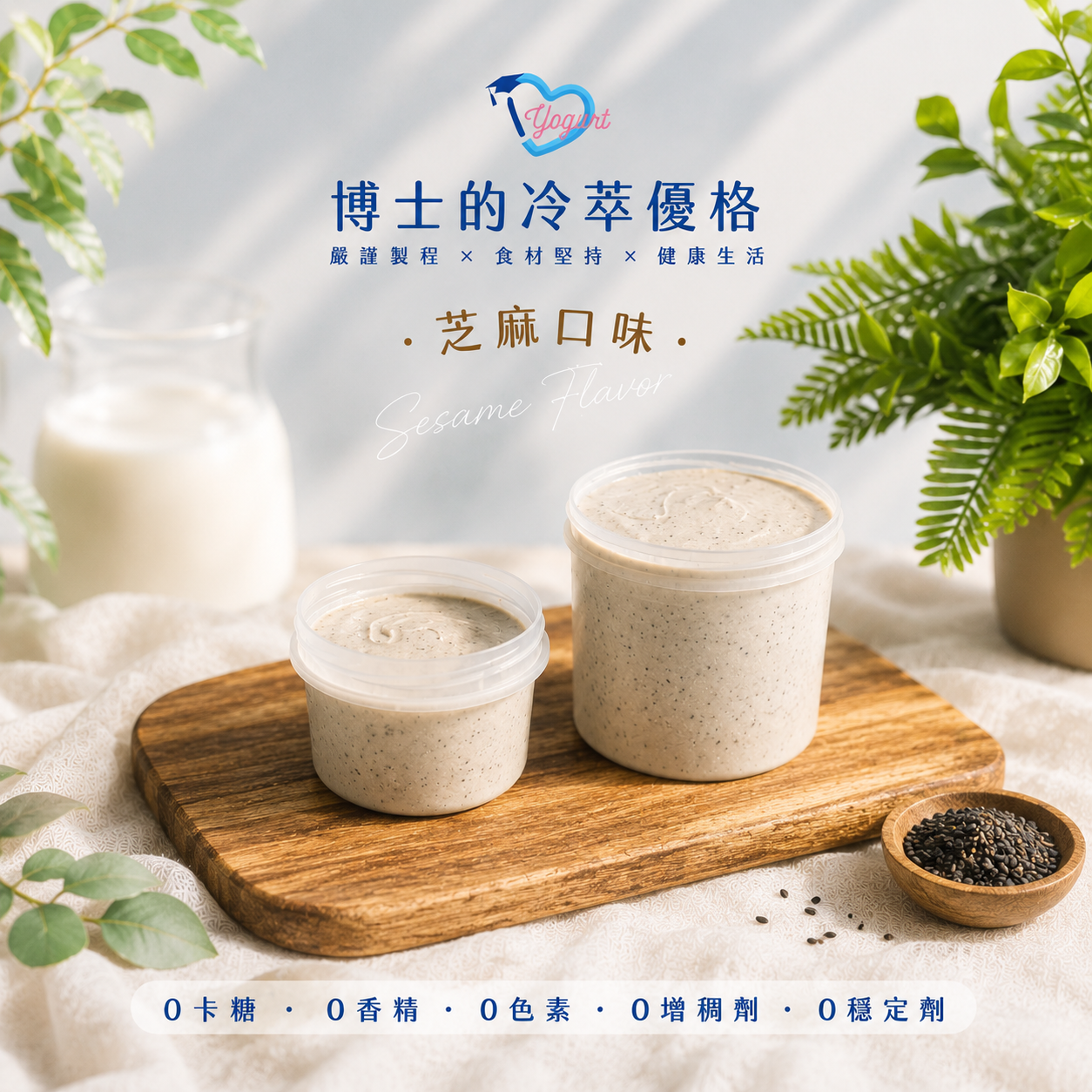芝麻冷萃優格