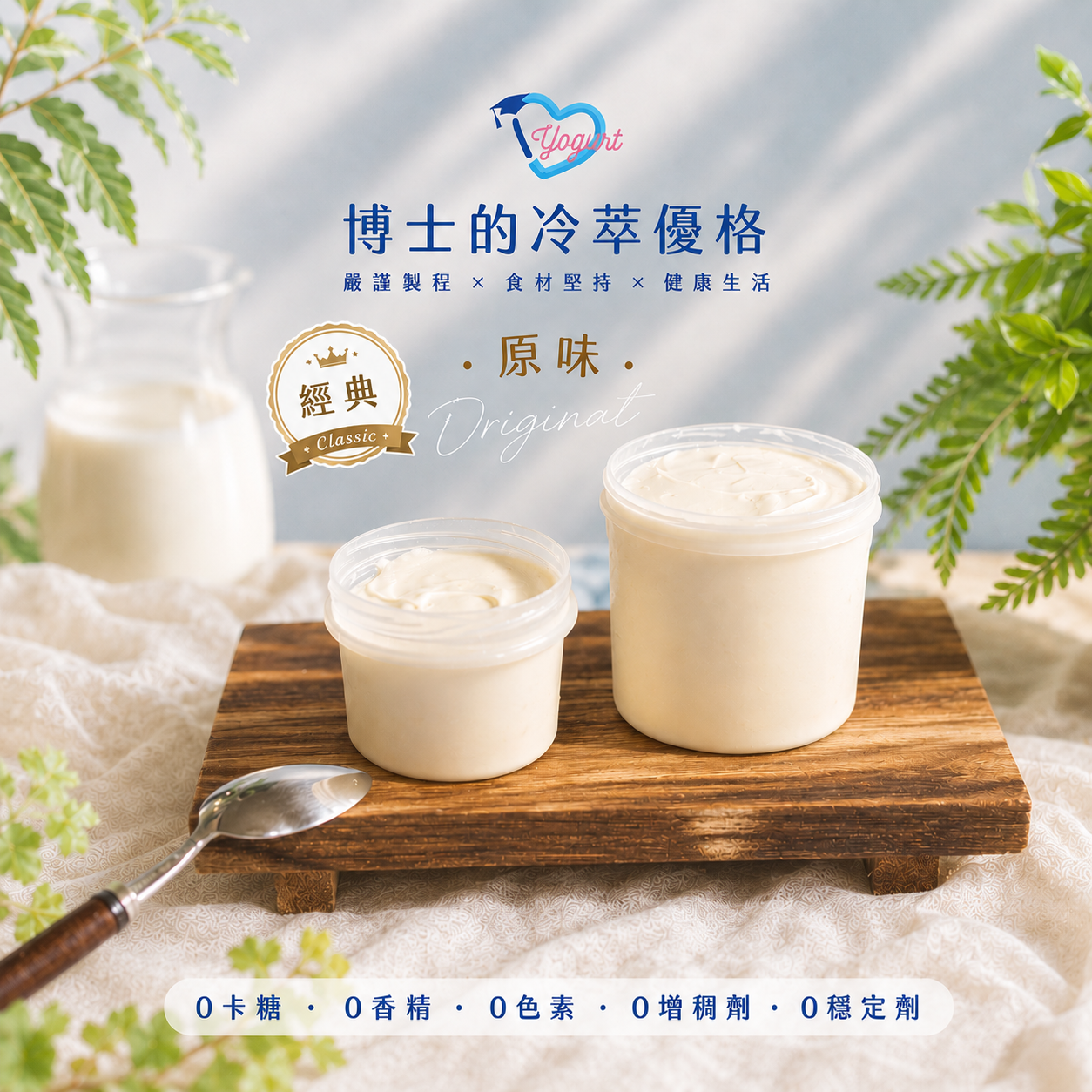 原味冷萃優格
