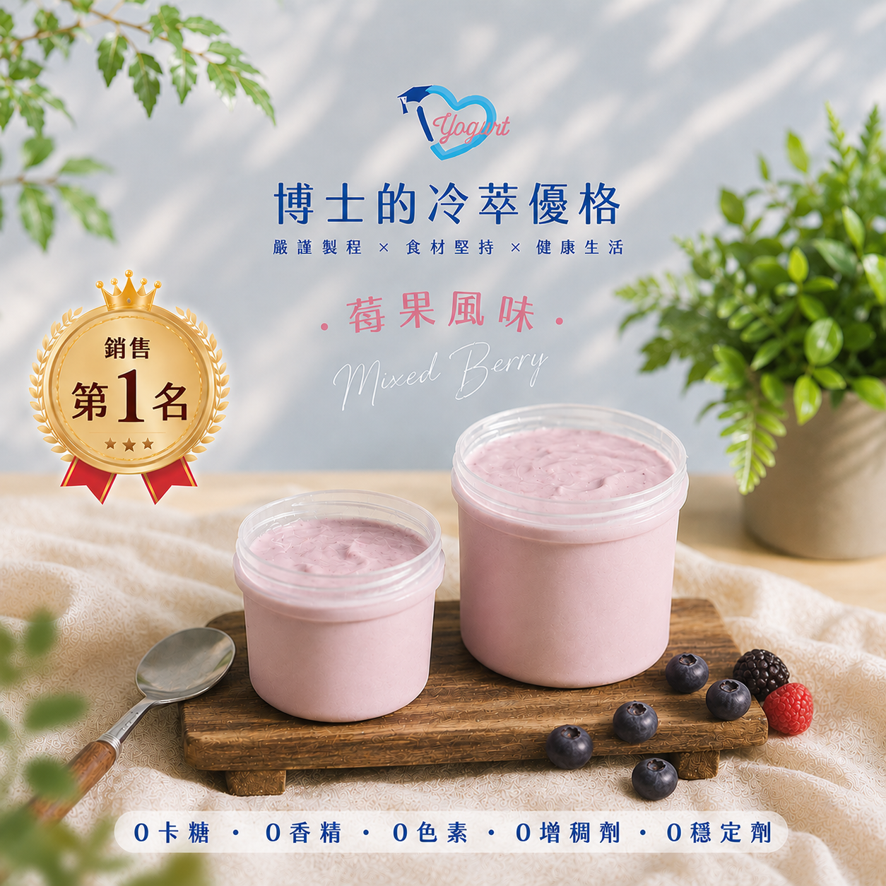 莓果冷萃優格