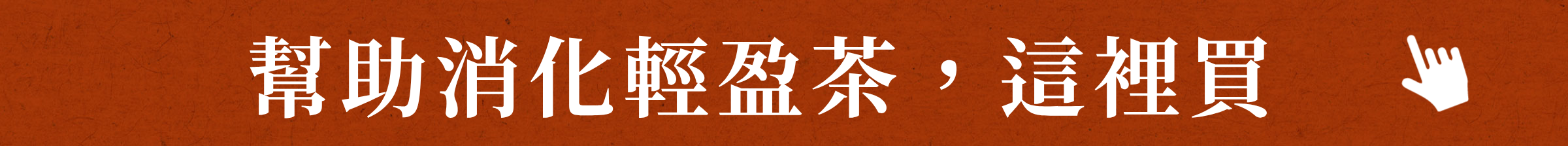 幫助消化輕盈茶，這裡買