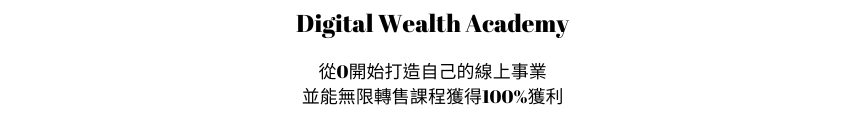 線上課程, dwa ,數位行銷