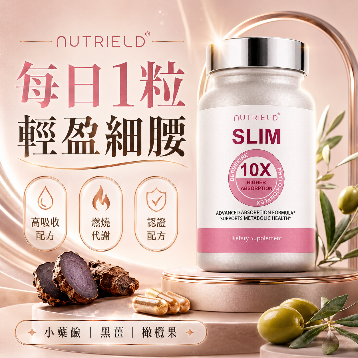 SLIM 10X™ 小檗鹼