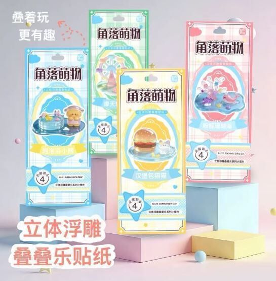 第五期预购 特别价 角落萌物3D立体水晶浮雕贴纸儿童手工叠叠乐 1套8个