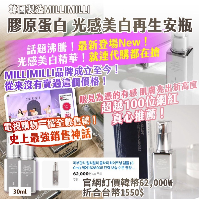 WSBB11615  韓國製造MILLIMILLI膠原蛋白 光感美白再生安瓶30ml（7月底）