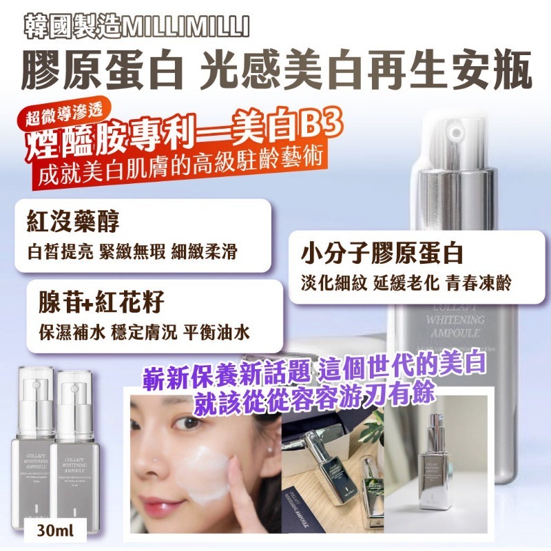 WSBB11615  韓國製造MILLIMILLI膠原蛋白 光感美白再生安瓶30ml（7月底）