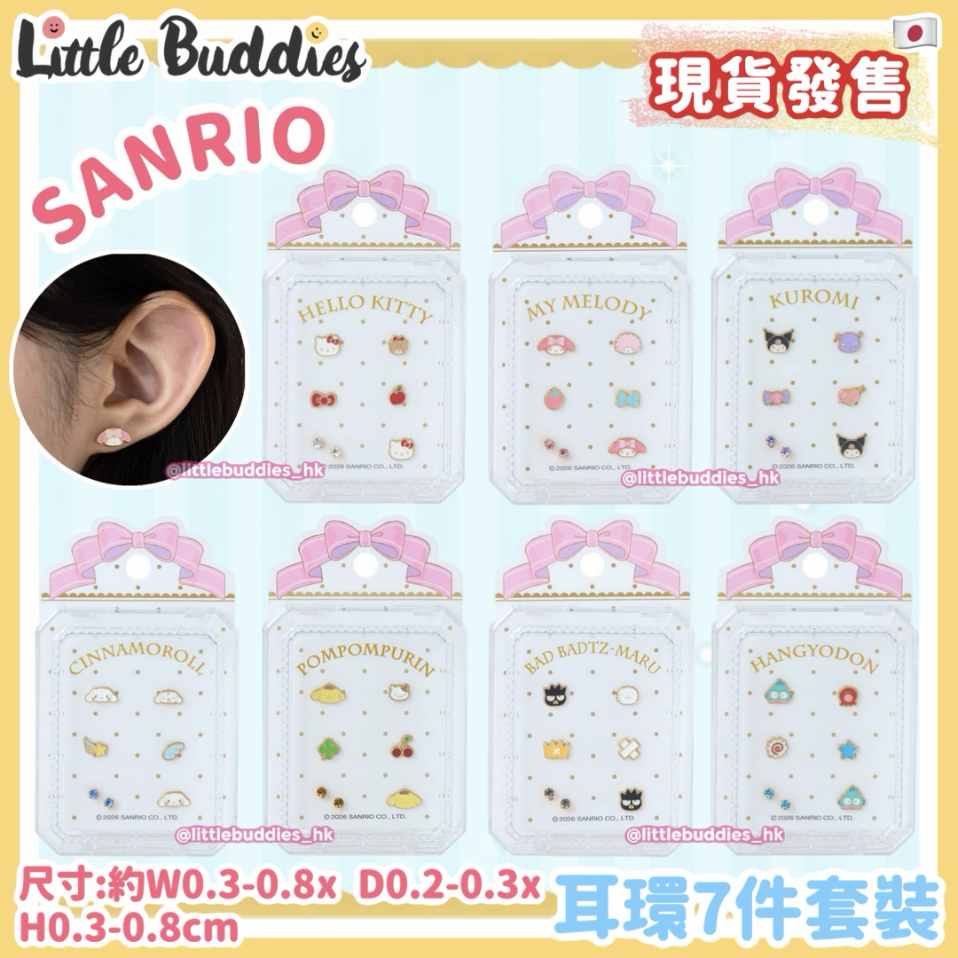 日本 Sanrio 耳環7件套裝