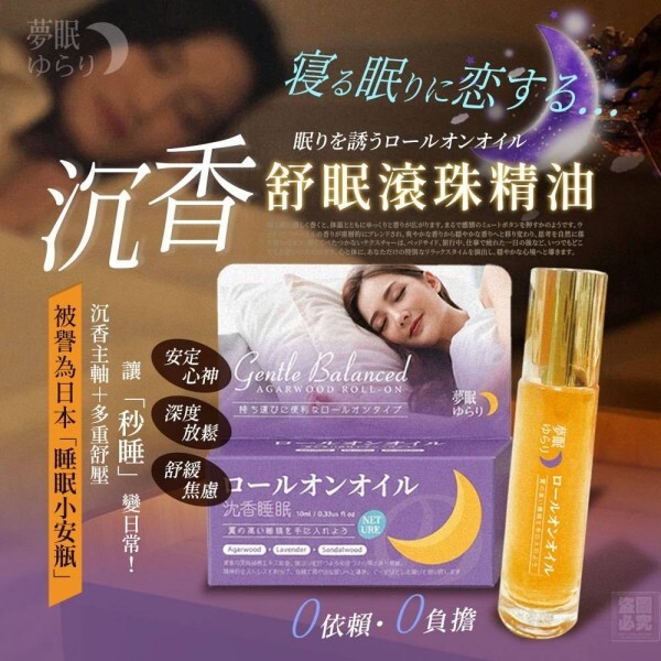WSBB10643  日本夢眠ゆらり-沉香舒眠滾珠精油（7月中旬）