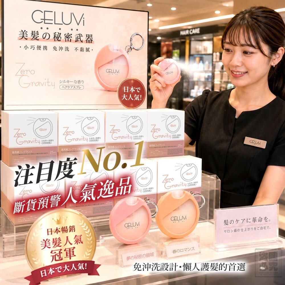 WSBB11616  日本CELUVI 零重力絲光香氛護髮噴霧（7月底 ）