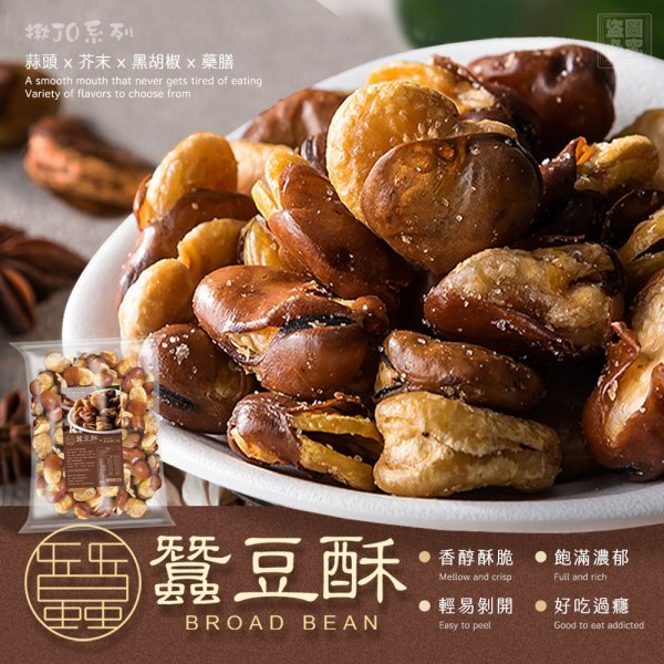 WSBB11617  經典古早點心-蠶豆酥(素食可食) （7月底）